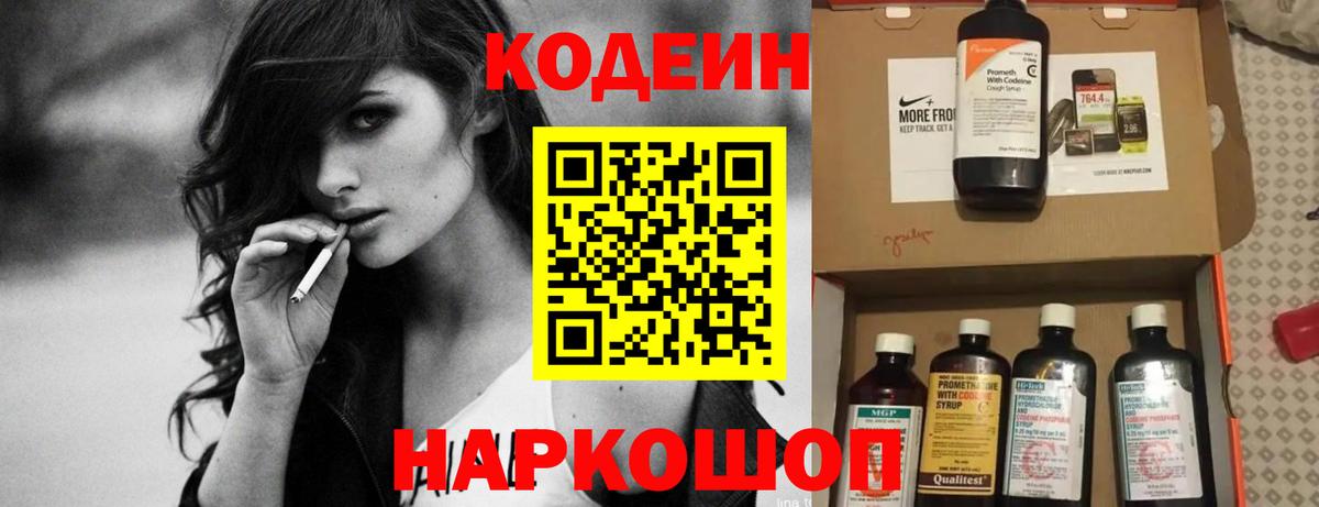 Codein напиток Lean (лин) Городец